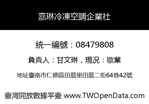 嘉琳冷凍空調企業社