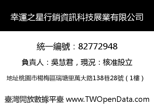 幸運之星行銷資訊科技展業有限公司