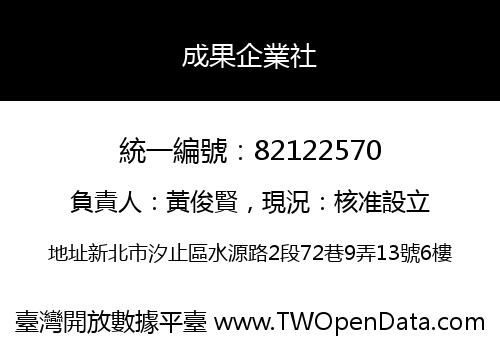 成果企業社