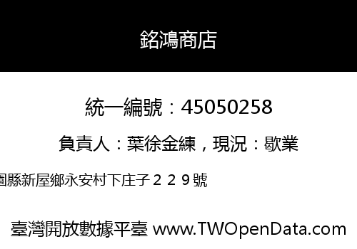 銘鴻商店