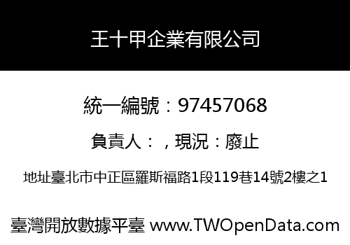 王十甲企業有限公司