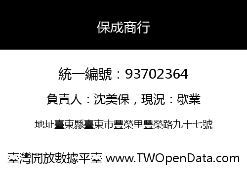 保成商行