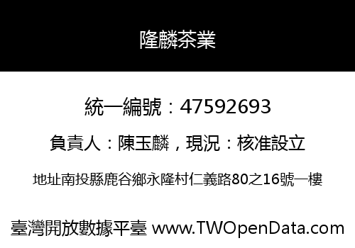 隆麟茶業