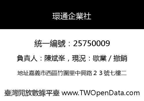 環通企業社