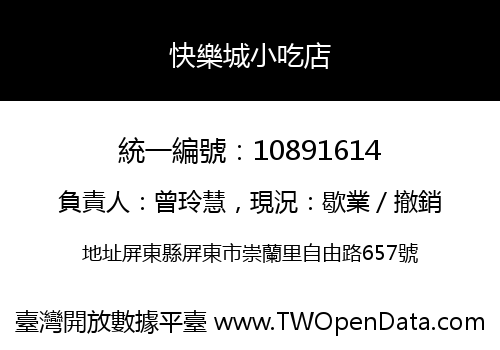 快樂城小吃店