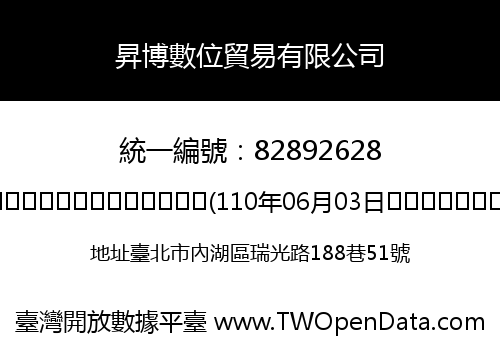 昇博數位貿易有限公司