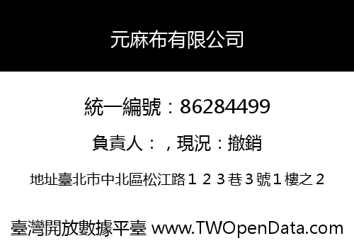 元麻布有限公司