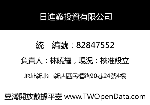 日進鑫投資有限公司
