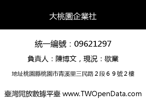 大桃園企業社