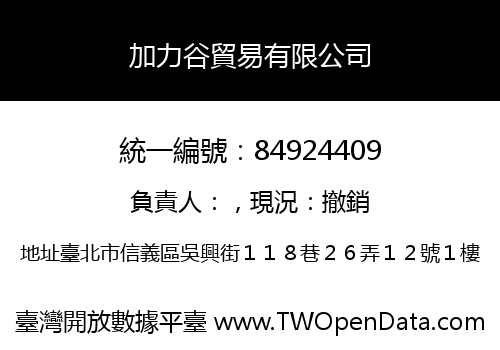 加力谷貿易有限公司