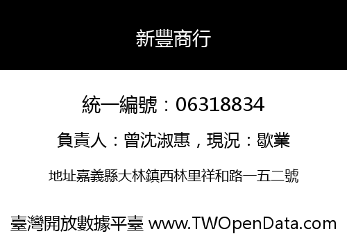 新豐商行