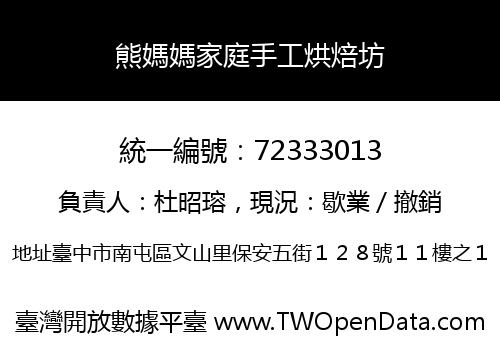熊媽媽家庭手工烘焙坊