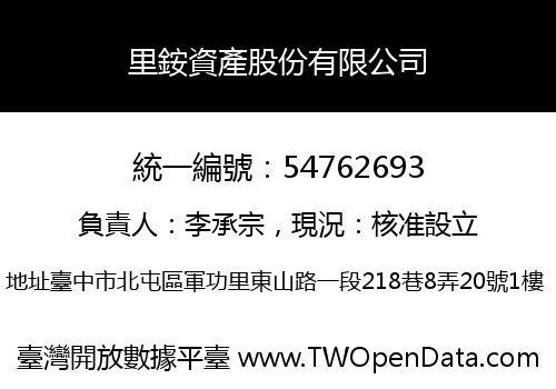 里銨資產股份有限公司