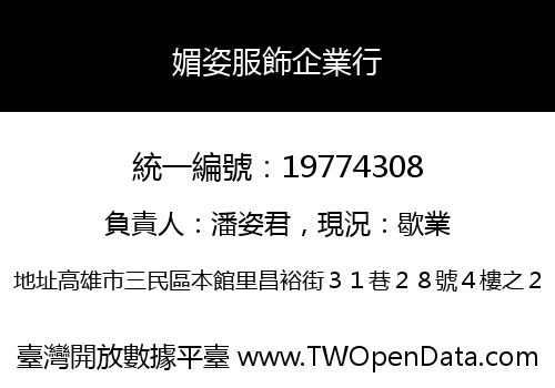 媚姿服飾企業行
