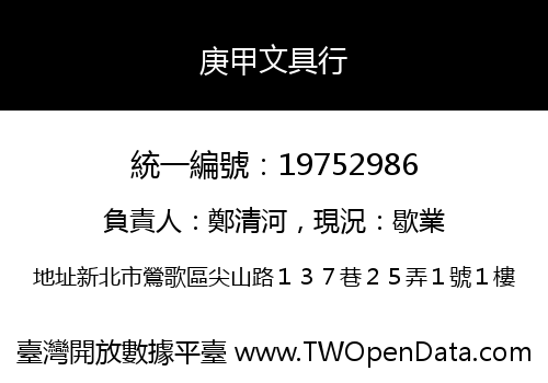庚甲文具行