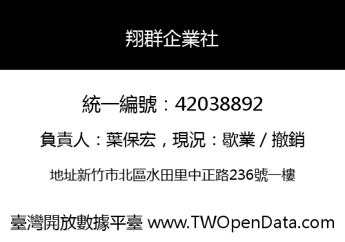 翔群企業社