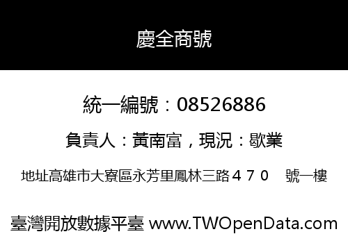 慶全商號
