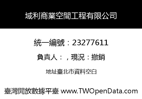 域利商業空間工程有限公司