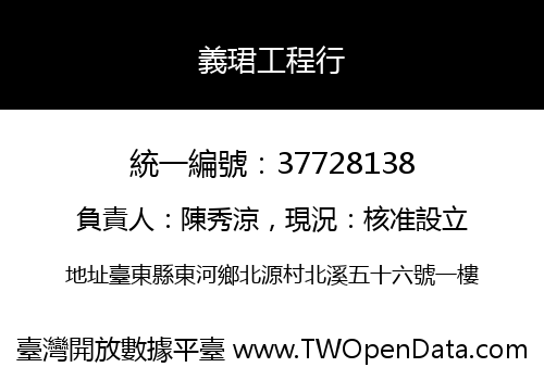 義珺工程行