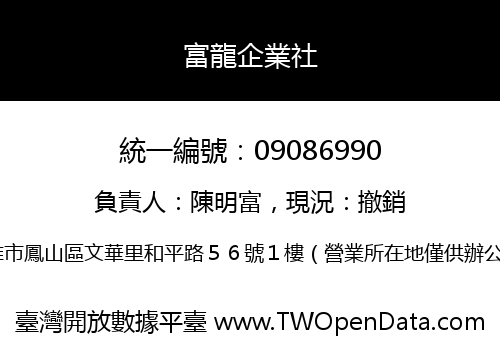 富龍企業社