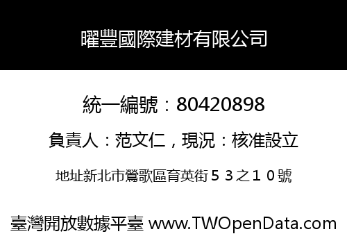 曜豐國際建材有限公司