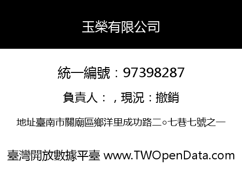 玉榮有限公司