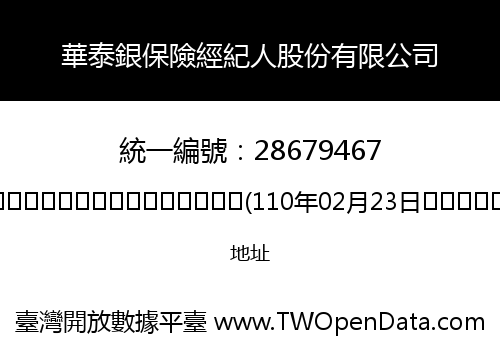 華泰銀保險經紀人股份有限公司