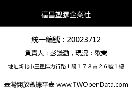 福昌塑膠企業社