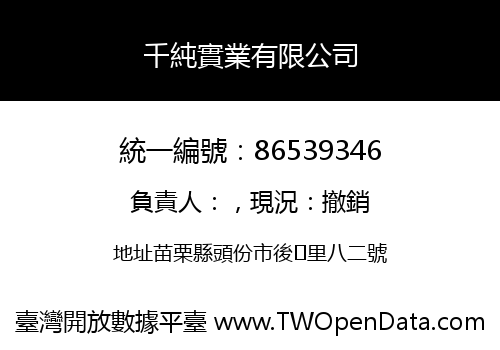 千純實業有限公司
