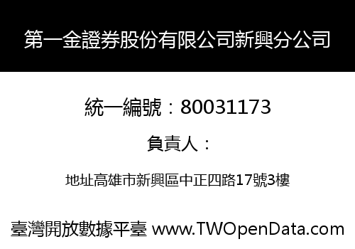 第一金證券股份有限公司新興分公司