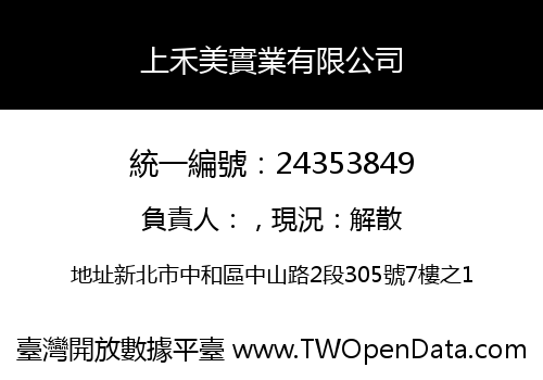 上禾美實業有限公司