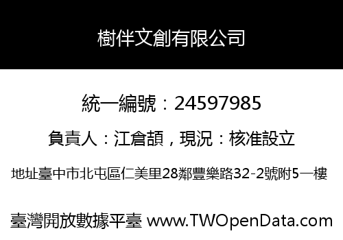 樹伴文創有限公司