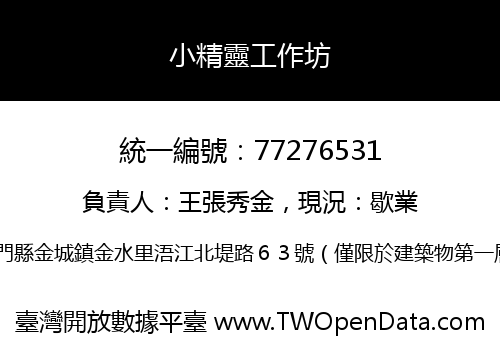 小精靈工作坊
