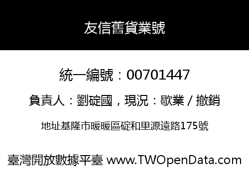 友信舊貨業號