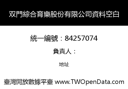 双門綜合育樂股份有限公司資料空白