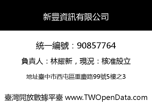 新豐資訊有限公司