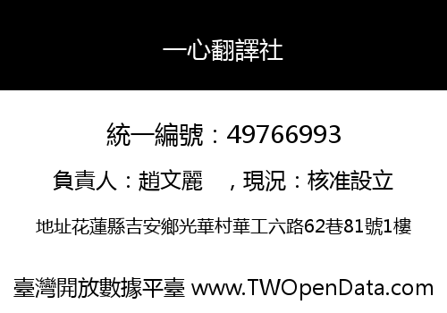 一心翻譯社