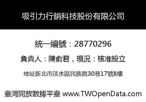 吸引力行銷科技股份有限公司