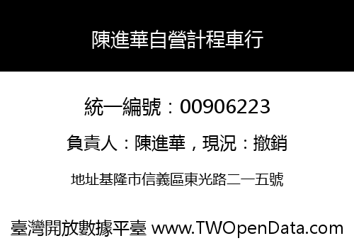 陳進華自營計程車行