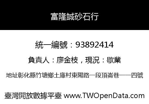 富隆誠砂石行