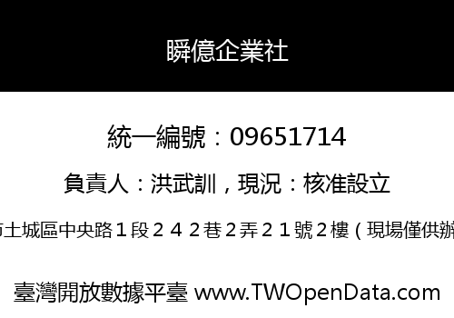 瞬億企業社