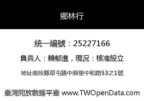 鄉林行