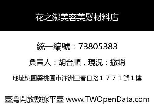 花之鄉美容美髮材料店