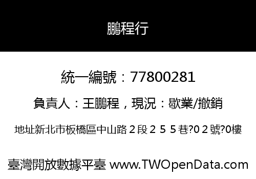 鵬程行