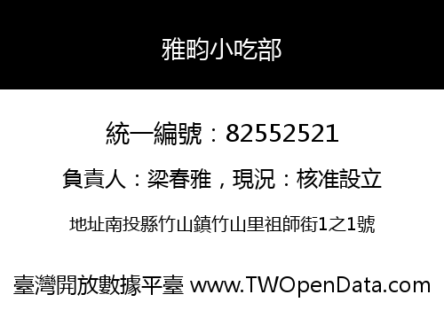 雅畇小吃部