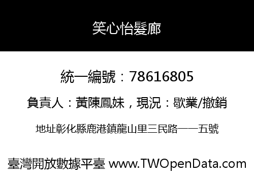 笑心怡髮廊