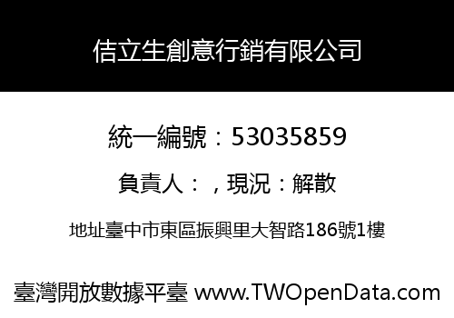 佶立生創意行銷有限公司
