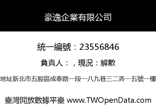 豪逸企業有限公司