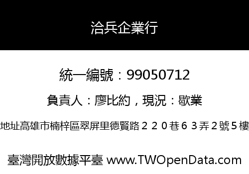 洽兵企業行