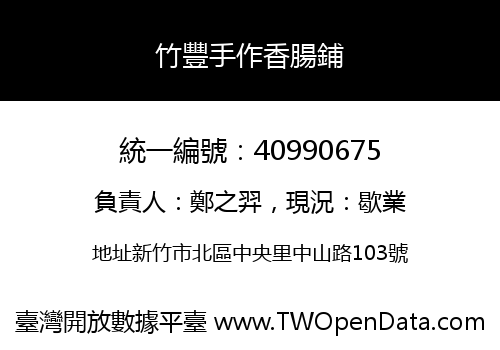 竹豐手作香腸鋪